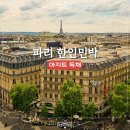 9호민박 | 파리 독채 한인민박 아지트 프랑스 파리 가성비 숙소 추천