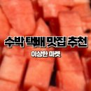 이상한마켓 제철 고령 우곡 수박 택배로 받아본 내돈내산 고당도 수박 후기