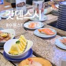수원-1720 | 수원 스타필드 회전초밥 맛집 <갓덴스시> 주말 웨이팅 후기