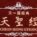 天聖經(增) - 470. 부부간의 예절 이미지