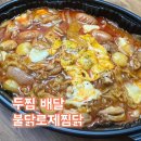 두마리찜닭두찜부산가야점 | 두찜 불닭로제찜닭 보통맛 맵기정도는 어떨까? 덕천점 배달 후기