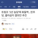 트럼프 '3선 농담'에 화들짝…민주당, 출마금지 결의안 추진 이미지