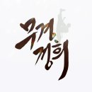 경희대 라이온스 태권도장 이미지