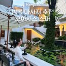오아시스 | 태국 방콕 마사지 추천 오아시스 스파 내돈내산 후기