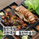 반송동맛집 동탄족발 귀한족발 동탄반송점 반반족발세트