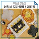 연희네꼬마김밥 이미지