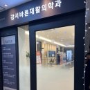 강서바른재활의학과의원 이미지