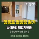 사랑해봉달이(폐업) | 영등포 점핑장 철거공사 후기 | 폐업지원금 전문, 무료 방문상담