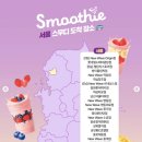 세븐일레븐 역삼웰스토어 | 세븐일레븐 스무디 | 사용방법, 가격, 할인 받는 법, 판매 매장 | 세븐일레븐 신상 | 추성훈 스무디 후기