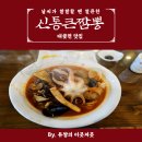 신통큰짬뽕 이미지