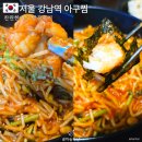 서울아구찜 - 서대문구 | 서울 강남역 아구찜 추천 찬란한아구 방문후기