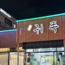 귀족족발 | 울산 진장동 맛집 명촌족발 귀족 마늘족발 후기