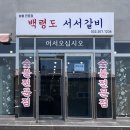 백령도서서갈비