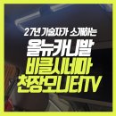 레인보우영화관 | 부산 경남 올뉴카니발 천장형 비클시네마 모니터 VC173ST 설치 뒷좌석 영화관 차박 캠핑 아이템