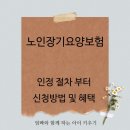노인장기요양보험이란? 혜택과 신청방법 총정리