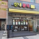 산내분식