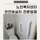 은평재활원 | 노인복지센터 안전바 설치 장애인 화장실 규격 안전봉 시공 비용