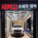 시카고 손세차, 광택 이미지