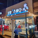 포항 효자동 해산물맛집 포항 밤바다 고육탕이 후기