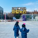 고양아람누리 새라새극장 | 경기도 아이와 실내 가볼만한곳 고양아람누리 주차 새라새극장 엄마이야기 공연 후기 및 미술관 관람람