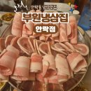 안남로 | 안락동 냉삼 맛집 부원냉삼 안락점｜모듬세트랑 김치찌개 후기