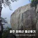 경천묘 | 원주 미륵산 미륵불 등산코스 ~ 미륵바위에서 내려다본 인간세계 모습 ~