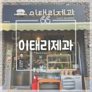 [청주/사창동] 부드러운 빵집 추천, &#34;이태리제과&#34;