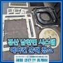 경산에어컨청소 남천면 천정형 구형 캐리어 4way 시스템에어컨 청소업체 해피클린앤홈케어