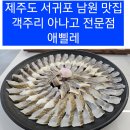 남원읍 사무소 주차장 | 제주도 서귀포 남원 맛집 아나고 객주리 전문 제주향토음식점 애삘레