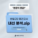 한일고등학교 | 서신동 영어학원ㅣ26학년도 전주 한일고 2학년 1학기 중간고사 분석