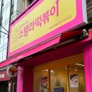 스텔라떡볶이 경남창원도계점 이미지