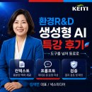 한국환경산업기술원(KEITI) 생성형 AI 특강 후기 ― 환경R&amp;D 실무 활용법, 넥스미디어 김재연