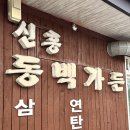 신흥동백가든