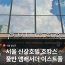 광진카부분정비 | 서울 신상호텔 풀만 앰배서더 이스트폴 호캉스 | 예약부터 꿀팁까지