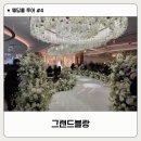 센텀리더스마크빌딩 | 부산 웨딩홀 투어 #4 - 그랜드블랑 웨딩홀 솔직 후기(26년 11월 잔여타임 견적 공유)