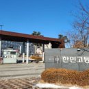 한민고등학교 이미지