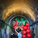 문경시민운동장 내부 | [문경여행_1] 여름 가족여행 문경가볼만한 곳 오미자테마터널 왕사남 촬영지 문경새재 입장료 셔틀버스