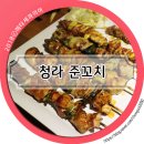 준꼬치 | 청라 압구정 준꼬치, 솔직후기