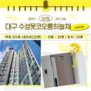코오롱하늘채 101동 놀이터 | 대구 수성구 파동 수성못 코오롱 하늘채 아파트 2차 경매