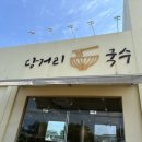 당거리국수 이미지