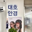 대호안경 이미지