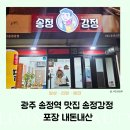 광주 송정역 맛집 송정강정 포장 내돈내산