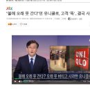 "불매 오래 못 간다"던 유니클로, 고객 '뚝'…결국 사과 이미지