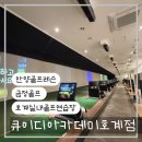 빌드업 골프 QED 아카데미 | 호계동 골프연습장 추천｜큐이디골프아카데미 호계점 QED 연습 후기
