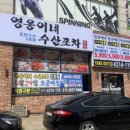 영웅수산 이미지