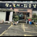 왕의갈비(굴화) 이미지
