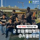 대한민국 태극시범단 | [M프렌즈] 건군 75주년 국군의 날 기념 군 문화 체험행사에 다녀오다!