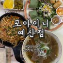 예산여자고등학교 | 충남 예산맛집 포아이니 베트남음식 쌀국수