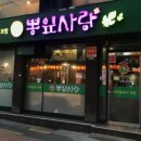 뽕잎사랑샤브샤브칼국수보쌈 이미지