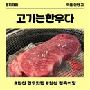 일산 한우 정육식당 추천 고기는한우다 일산직영점 투쁠 한우 프리미엄 모듬 후기 가성비와 퀄리티 모두...